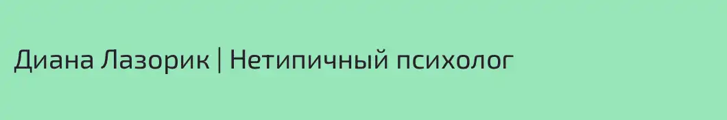 Диана Лазорик | Нетипичный психолог